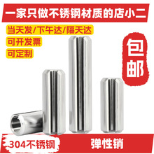 （304不锈钢弹性销）圆柱销定位销子开口销弹簧插销钉M2M3M4M5M6
