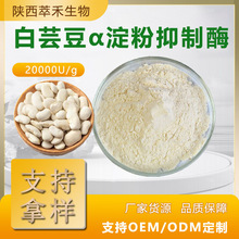 白芸豆α淀粉抑制酶20000u/g白芸豆提取物粉菜豆素包邮酶活力