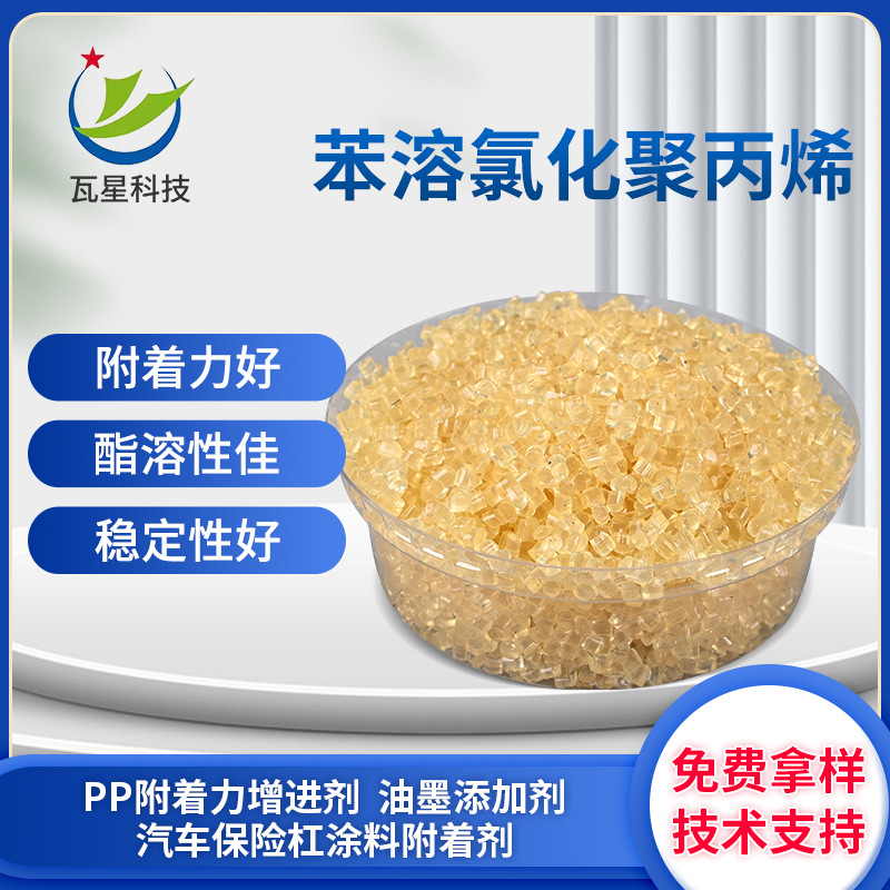 苯溶氯化聚丙烯树脂PP附着力增进剂苯溶CPP胶粘剂底处理涂料油墨