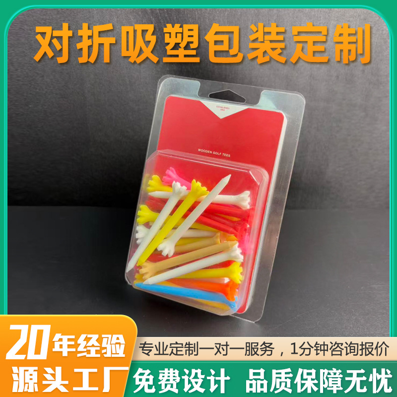 对折吸塑包装高尔夫球座包装PET透明泡壳插卡式包装盒源头工厂