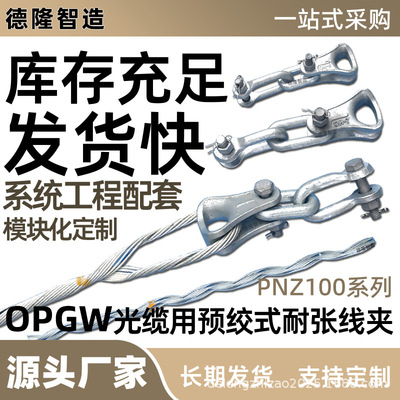 [耐张线夹供应OPGW电缆光缆铝包钢连接件适用工程00系列耐张金具]