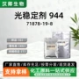 胺类紫外线944th-944吸收剂