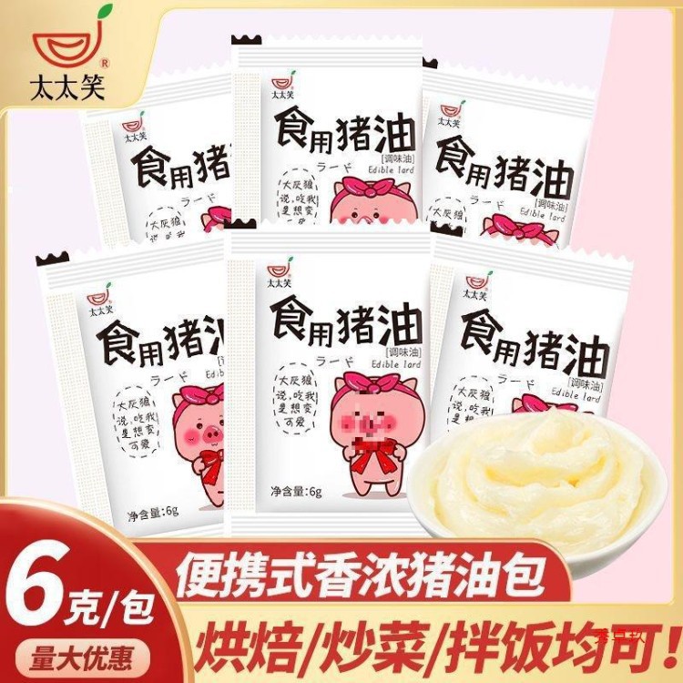 太太笑猪油小包装调味油食用猪油包拌饭拌面烘焙炒菜拌粉家用油包