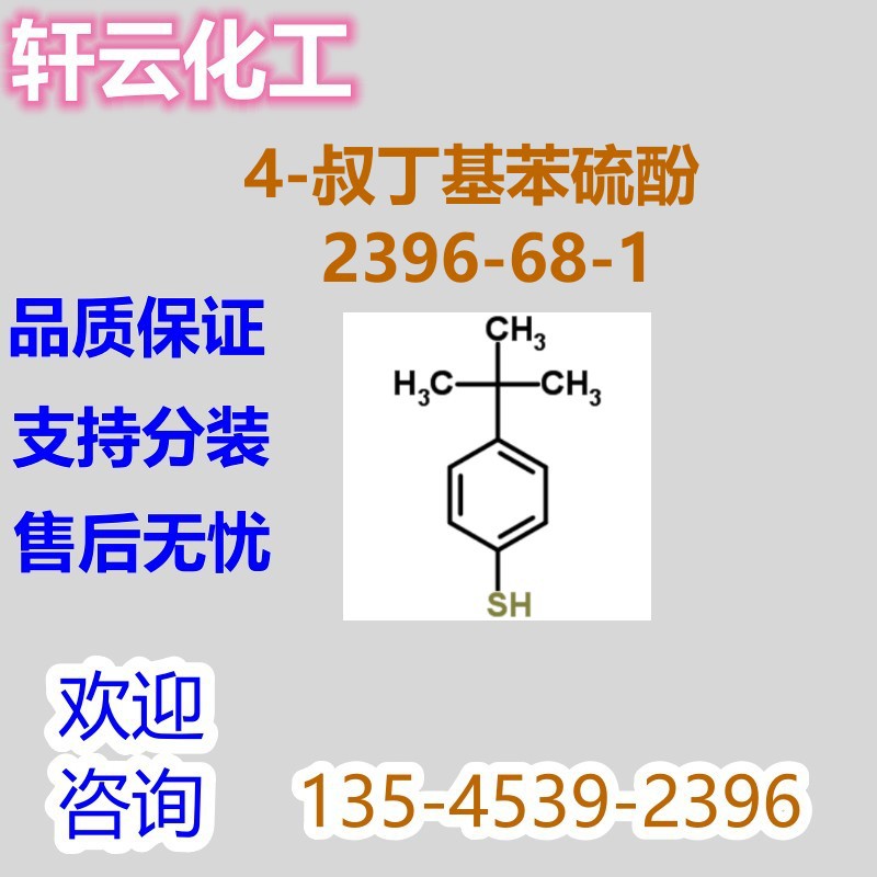 4-叔丁基苯硫酚 4-叔丁基硫代苯酚 4-叔-丁基硫代苯酚  2396-68-1