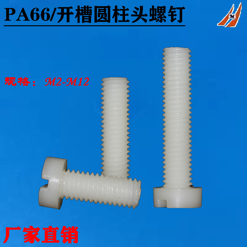 尼龙开槽圆柱头螺丝 PA66一字圆柱头塑胶手转螺钉M2M3M4M5M6M8M12