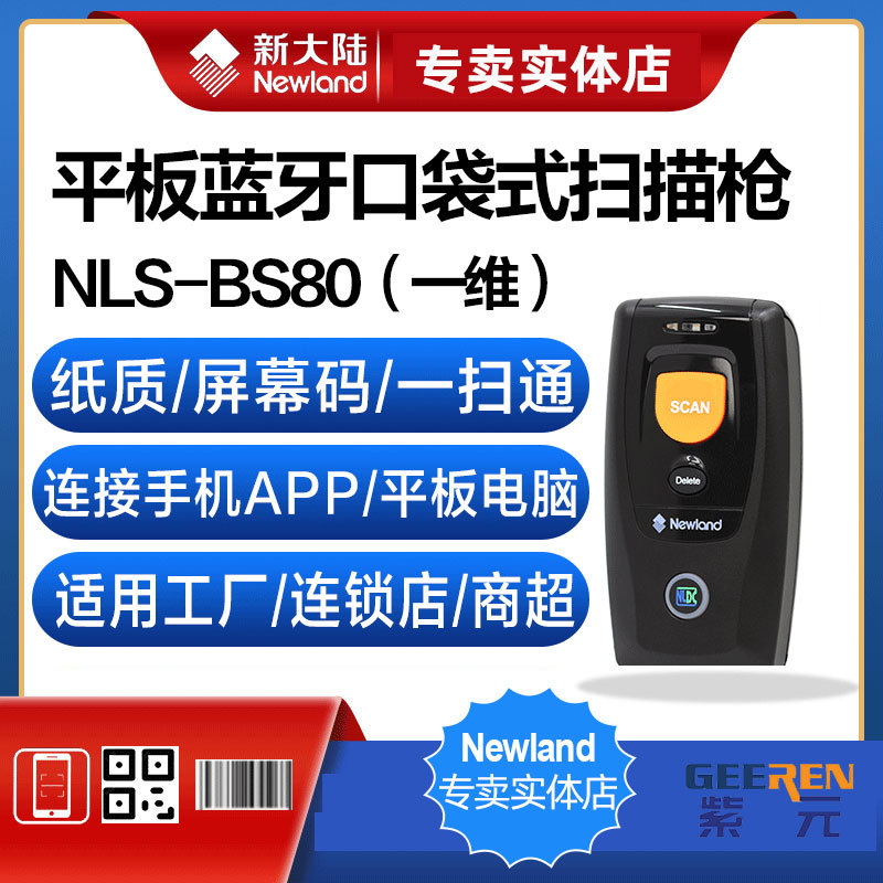 Newland�´�½BS80�������ӿ��app�ֻ�ƽ��ר��һ��ά������ɨ��