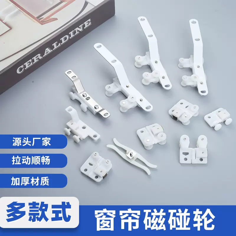 窗帘轨道磁碰轮窗帘配件交叉定向磁碰轮闭合器方轨磁铁轮滑轮卡扣