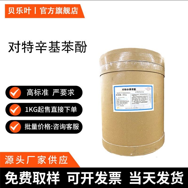 对特辛基苯酚 CAS#140-66-9 含量98.5%  表面活性剂 粘合剂 可拆