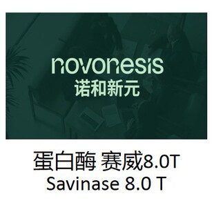 �Z����Ԫ��ԭ�Z�S�ţ�����ø ِ������ø8.0T Savinase 8.0 T