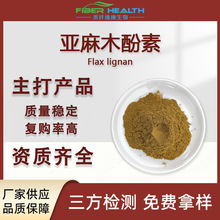 亚麻木酚素40%20% 亚麻籽提取物 Flax lignan水溶性亚麻籽粉
