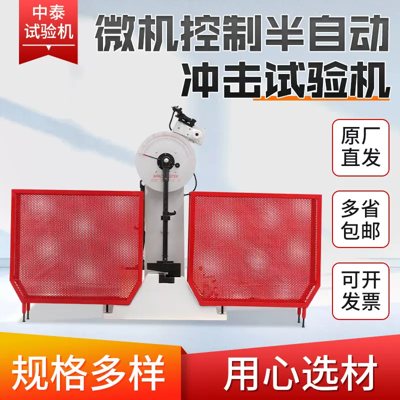 夏比摆锤冲击试验机 微机控制半自动冲击试验机 金属冲击试验机