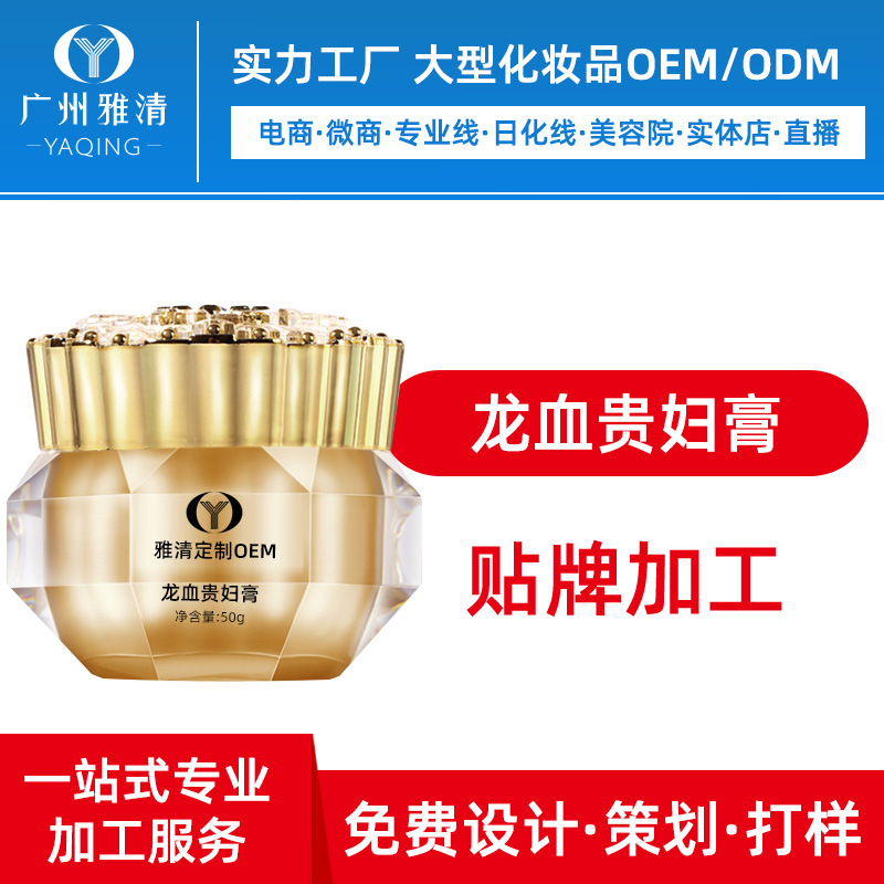 龙血贵妇膏修护亮肤霜广州化妆品代工厂半成品OEM贴牌加工ODM雅清|ru