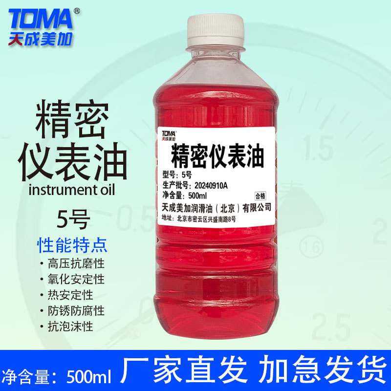 天成美加5号精密仪表油 飞机仪表盘润滑油 红色润滑油150ml/500ml