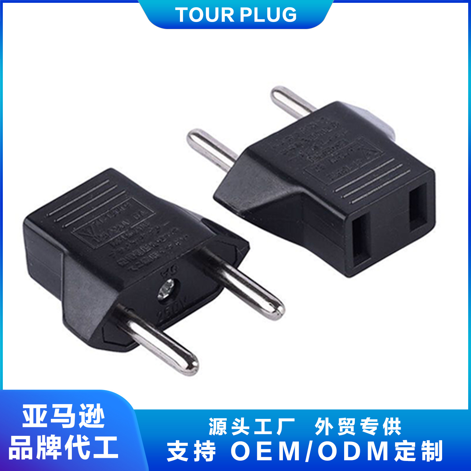 两扁孔转换两圆脚 美转欧插头 美规转欧插头 圆转扁插头 CF-9619