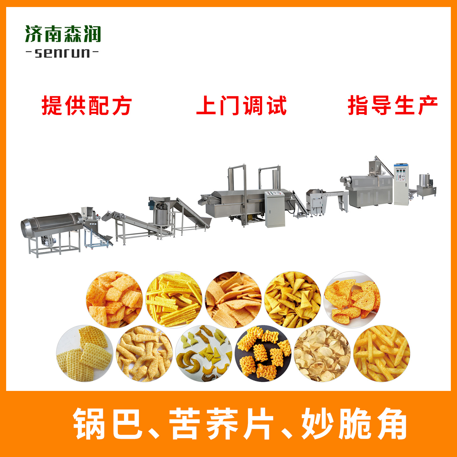 全自动油炸食品全套设备膨化玉米锅巴机器妙脆角三角片机械设备