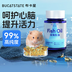 布卡星仓鼠鱼油50粒深海鱼油胶囊零食营养补充剂美毛保健品金丝熊