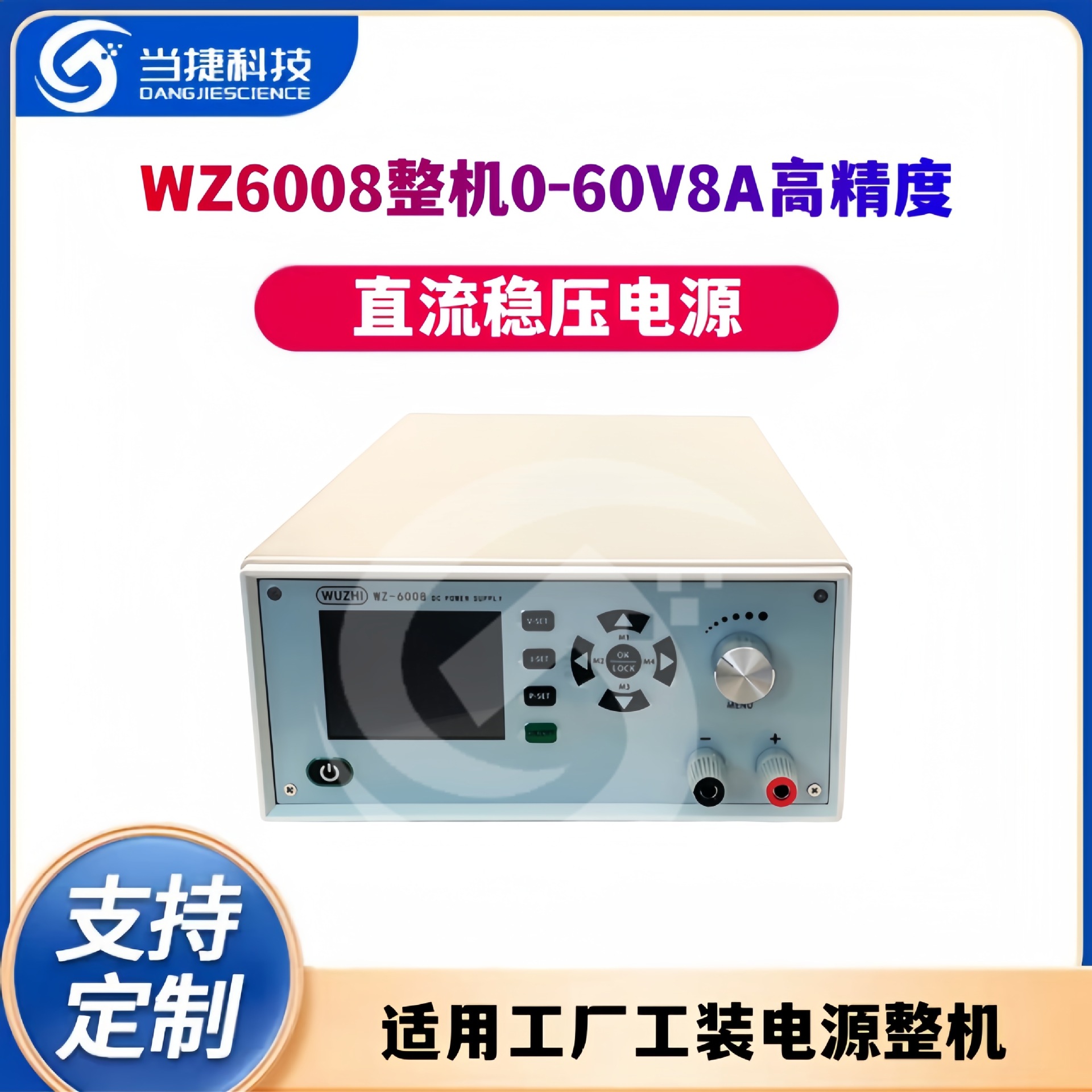 WZ6008整机0-60V8A高精度程控直流稳压电源工厂工装电源整机