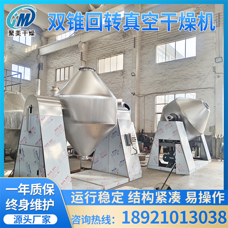 食品葡萄糖双锥回转真空干燥机氨基葡萄糖盐酸盐烘干机厂家生产