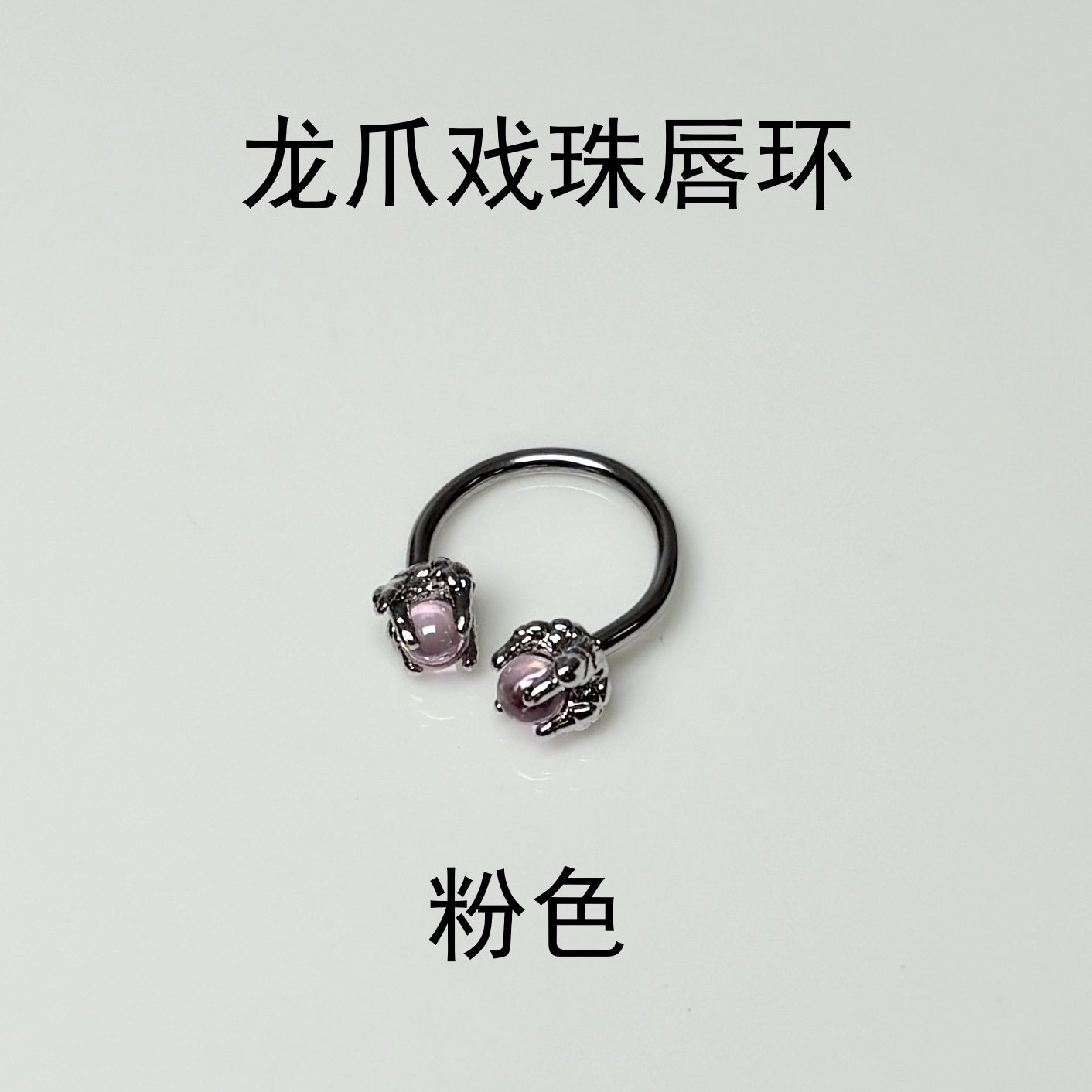 4-Color Dragon Claw Bead Lip Ring Ear Bone Nail Titanium Steel Punk C Ring Piercing Jewelry detail image 7