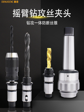 中捷摇臂钻床攻丝快换夹头扭力过载保护丝锥钻孔套筒J4330套装