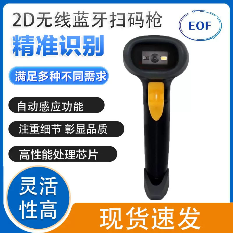 EOF2880 一维二维无线蓝牙连接扫描器收银快递超市条码扫码