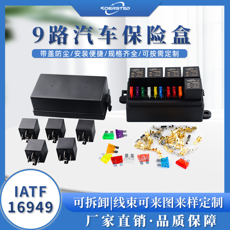 9路汽车保险丝盒 继电器盒 多路汽车保险丝座 可定制继电器LOGO