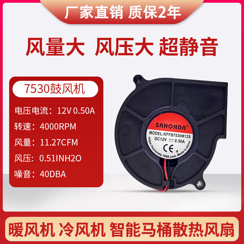 7530 Blower 5V12V24V Smart Toilet Shoe Dryer Dishwasher Air Model Cooling Fan