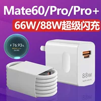 Подходит для зарядного устройства Huawei Mate60, 66 Вт, кабель для быстрой зарядки, зарядная головка mate60pro, штекер для быстрой зарядки, 88 Вт