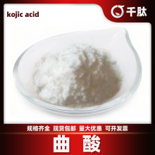 曲酸 曲菌酸、麴酸、5-羟基-2-羟甲基-4-吡喃酮 美白剂食品添加剂