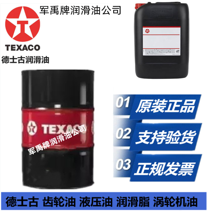 德士古Meropa68/100/150/220/320/460/680/1000/1700重负荷齿轮油