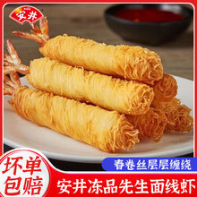 安井冻品先生面线虾250g金丝虾冷冻油炸半成品点心小吃面包丝虾