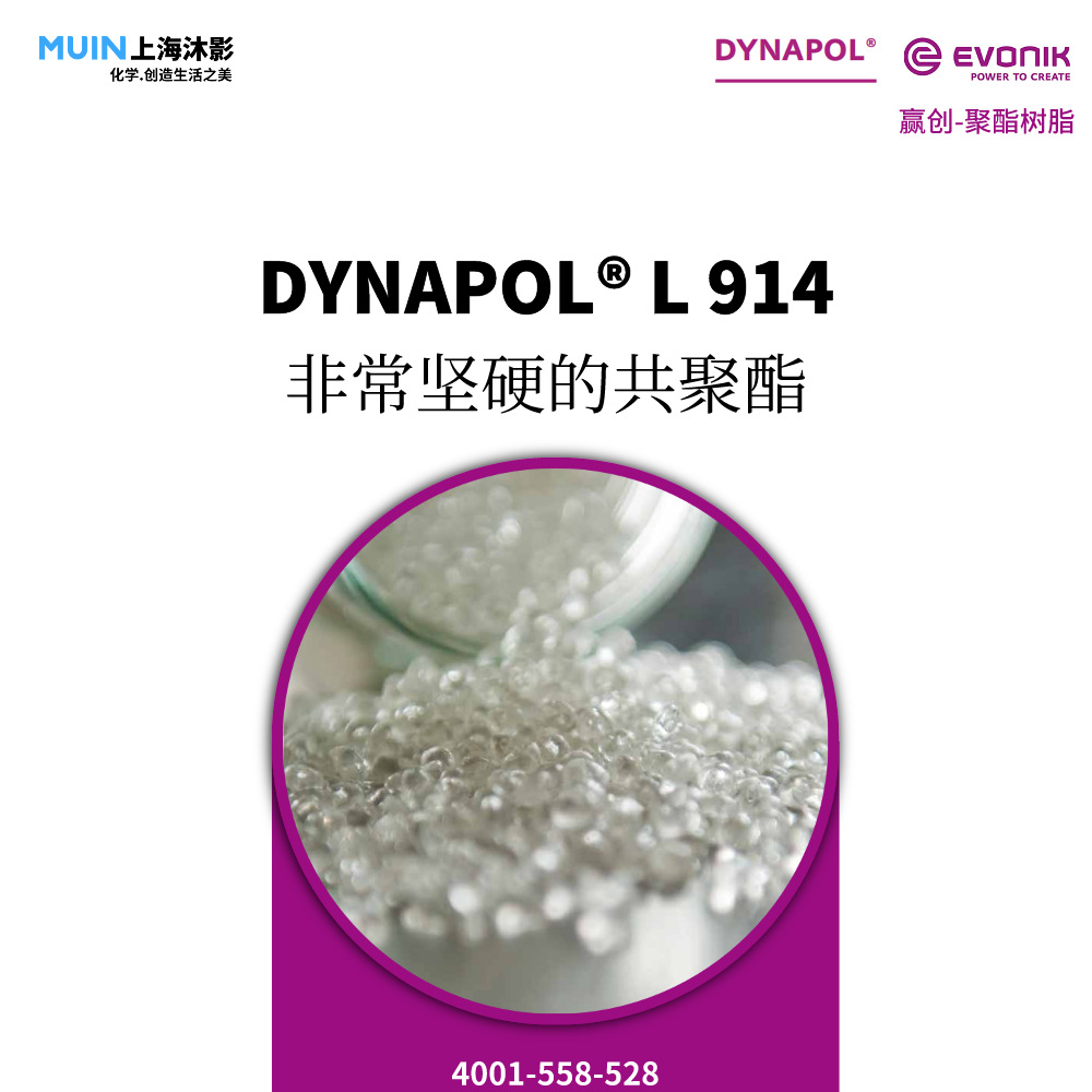 DYNAPOL L 914 聚酯树脂 |赢创 饱和 高分子 线性 坚硬的共聚酯