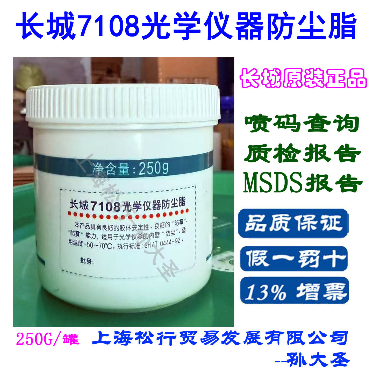 长城7108光学仪器低温润滑脂 防霉防雾防尘脂 -50℃ 250克