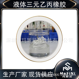 Liquid modified material reactive plasticizer automobile sealing strip liquid EPDM rubber EPDM rubber raw material
