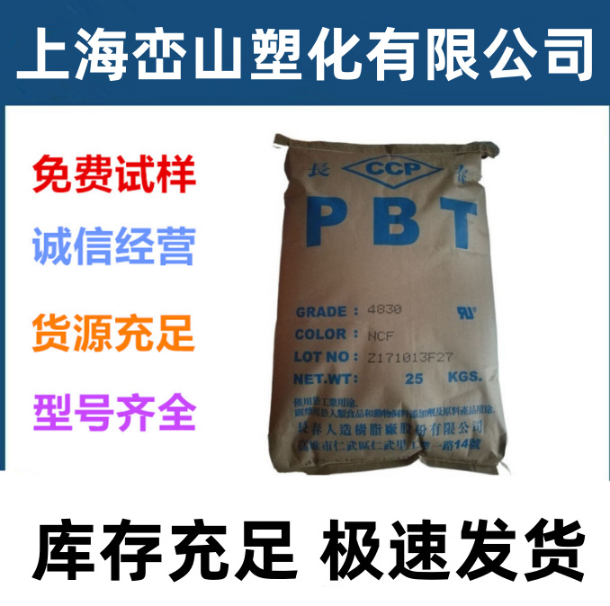 工程塑料PBT 台湾长春 4130 注塑级 增强级 阻燃级 耐高温 标准料