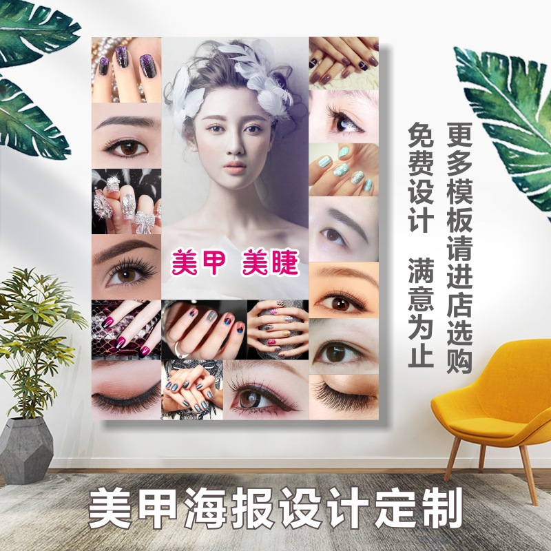 美甲美睫纹绣海报写真贴纸广告画pp胶装饰画背景壁画设计印刷