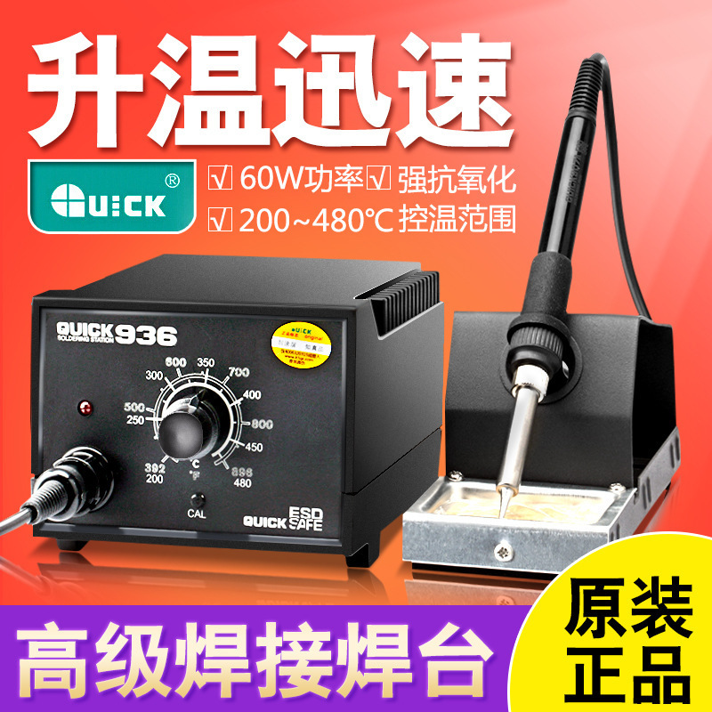 正品快克电焊台QUICK936防静电恒温焊台电烙铁可调电焊台60W