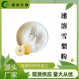 速溶雪梨粉维珍供应 固体饮料 烘焙糕点 SC厂家现货包邮