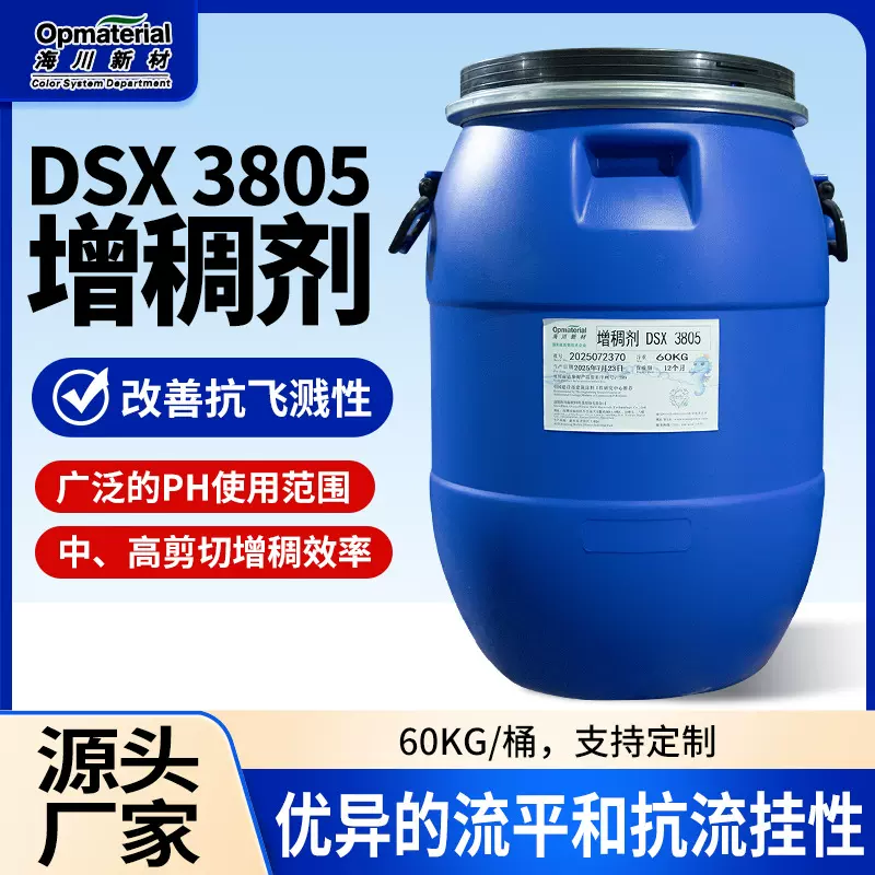 水性聚氨酯增稠剂DSX 3805缔合型聚氨酯增稠剂抗流挂非离子流平剂