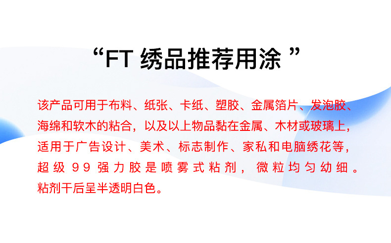 惠尔特FT99喷胶详情页_04.jpg