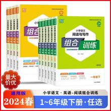 2024春小学语文阅读与写作组合训练一二三四五六年级下册全国通用