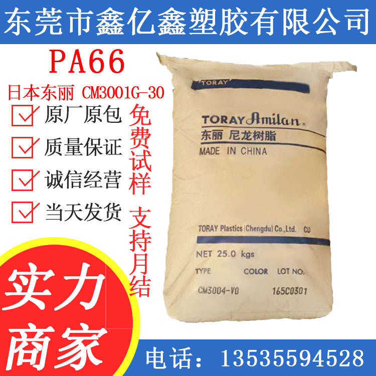 PA66 日本东力 PA66 CM3001G-30 PA66 CM3001G-15  阻燃级