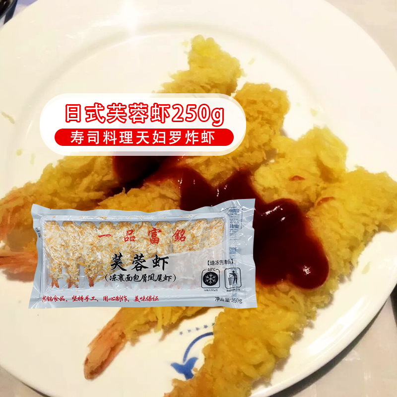 芙蓉虾炸虾250g寿司料理棒棒虾面包虾天妇罗虾日式特色小吃半成品