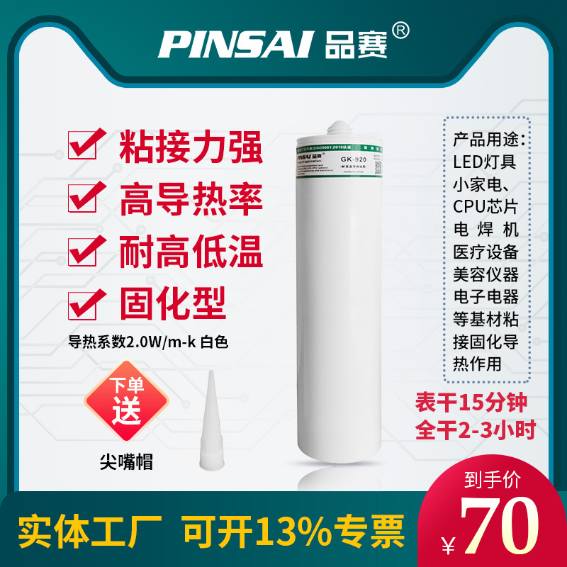 品赛GK920固化单组份导热胶导热硅胶电子密封胶300ML胶管支装