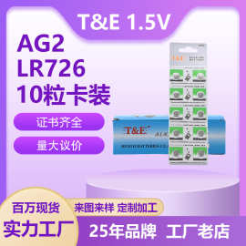 TE天益AG2钮扣电池LR726电子 1.55V碱性纽扣电子手表钮扣电池批发