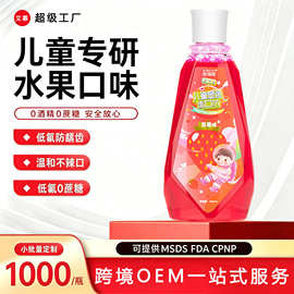 儿童漱口水定制小孩口腔健康牙垢液体染色显色清洁去牙渍护龈批发
