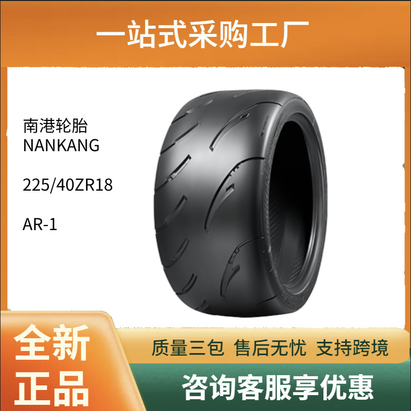 全新正品半热熔南港NANKANG轮胎225/40ZR1892Y静音赛车轿车轮胎
