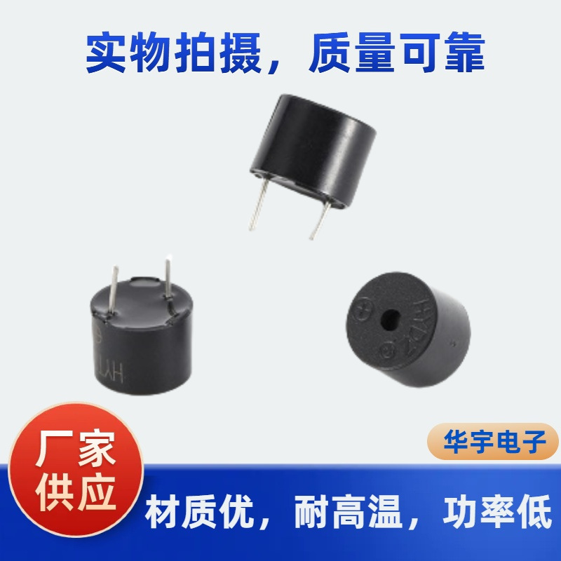 华宇电子3V5V12V有源12095蜂鸣器HYT-1205/TMB12A05