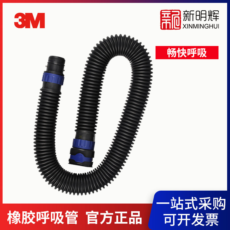 3M BT-40橡胶呼吸管 呼吸器用