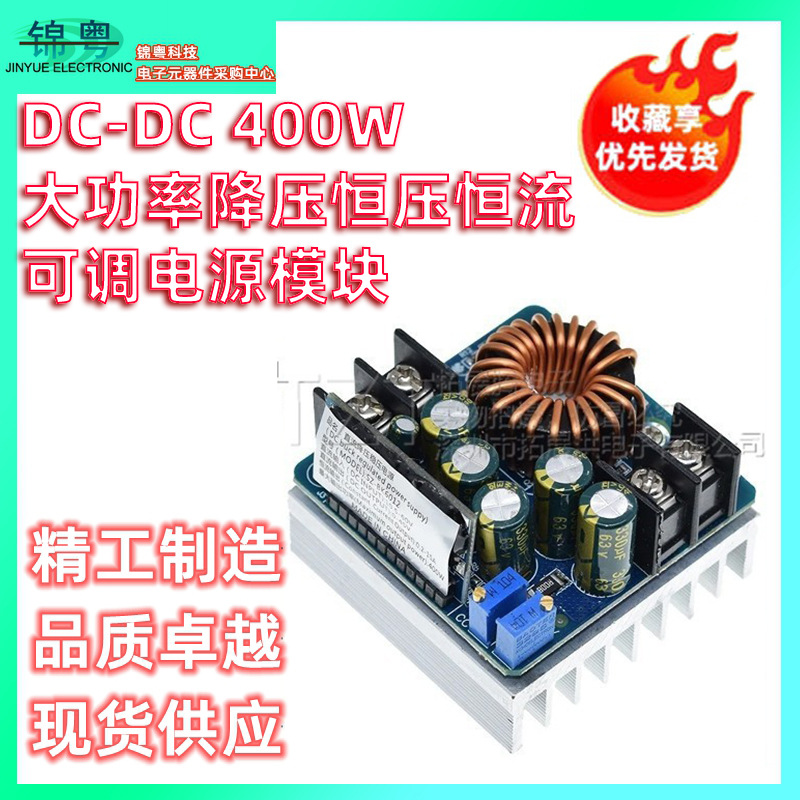 DC-DC 400W大功率降压恒压恒流可调电源模块电池充电LED驱动电源